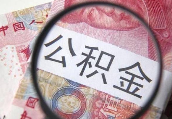 恩施公积金代提（代提公积金可靠吗）